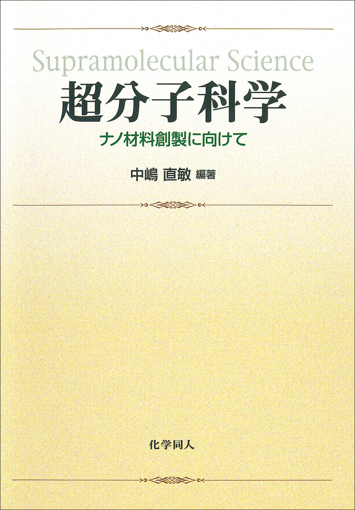 超分子科学 : ナノ材料創製に向けて 超分子科学 - 株式会社 化学同人