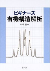 有機化学のための 高分解能NMRテクニック (KS化学専門書) | D.W.