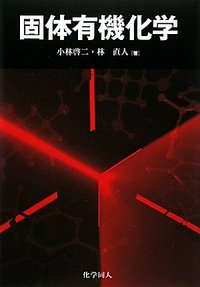 新こだわって！化学理論化学Ⅰ分野　結晶気体・溶液　有機化合物　速度・平衡無機物質 新こだわって！化学理論化学Ⅰ分野 結晶気体・溶液 有機化合物 速度