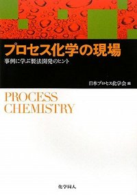 プロセス化学の現場 - 株式会社 化学同人