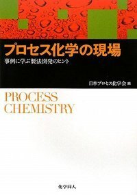 プロセス化学 : 医薬品合成から製造まで　第2版 51nrfRzRoOL._AC_SY200_QL15_.jpg