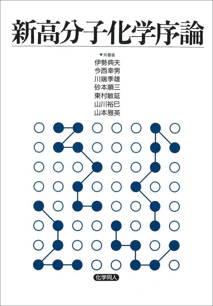 新高分子実験学  第７巻 /共立出版/高分子学会（単行本） 高分子化学（わかる化学シリーズ7） - 株式会社東京化学同人