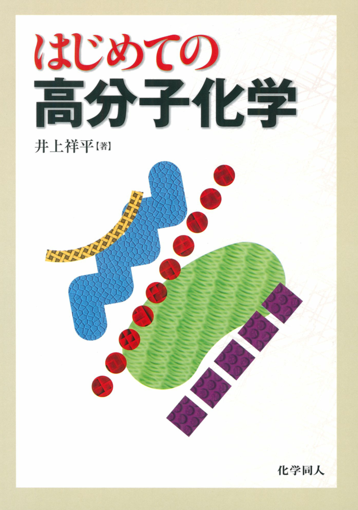 はじめての高分子化学 - 株式会社 化学同人