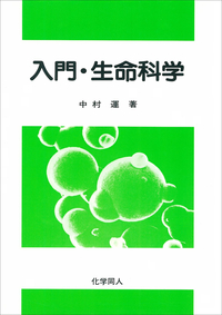 入門・生命科学 - 株式会社 化学同人