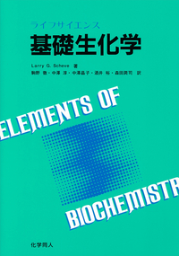 基礎の生化学 教科書 参考書 生化学 - 株式会社 化学同人