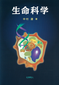 生命科学 - 株式会社 化学同人