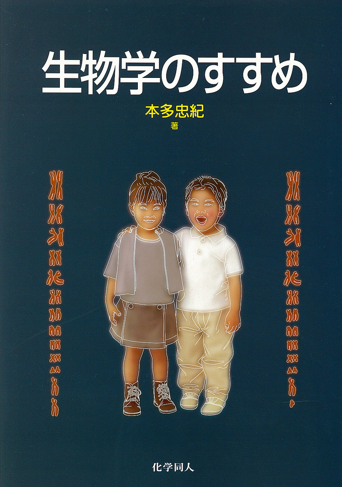 生物学のすすめ - 株式会社 化学同人