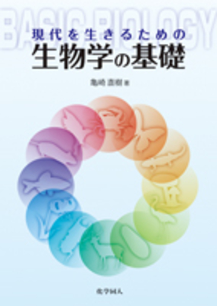 現代を生きるための 生物学の基礎 - 株式会社 化学同人