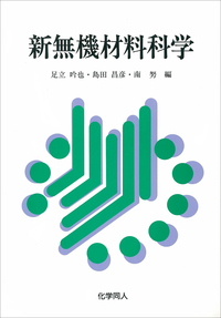新無機材料科学 - 株式会社 化学同人