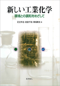 足立 吟也 - 株式会社 化学同人