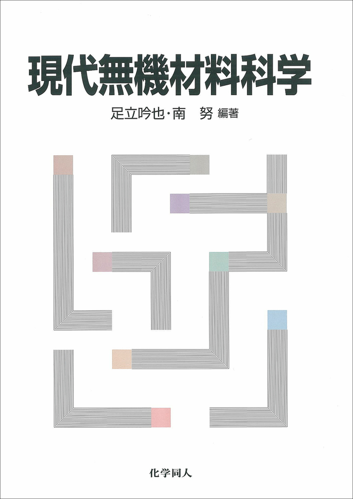 現代無機材料科学 - 株式会社 化学同人