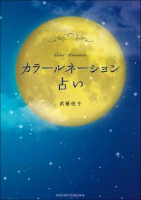 武藤悦子 - 株式会社 主婦の友社 主婦の友社の本