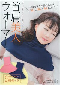 【中古】 白川みきプロデュース　やわらか首肩ウォーマー　シルキーネイビー 白川みきプロデュース やわらか首肩ウォーマー シルキーネイビー (主婦