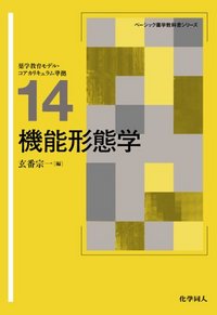機能形態学 - 株式会社 化学同人