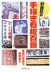 町田忍の手描き看板百景 - 株式会社 東海教育研究所