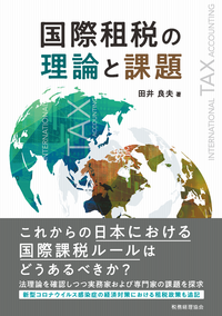 国際租税の理論と課題 - 株式会社 税務経理協会