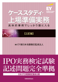 ケーススタディ・上場準備実務〔三訂版〕 - 株式会社 税務経理協会
