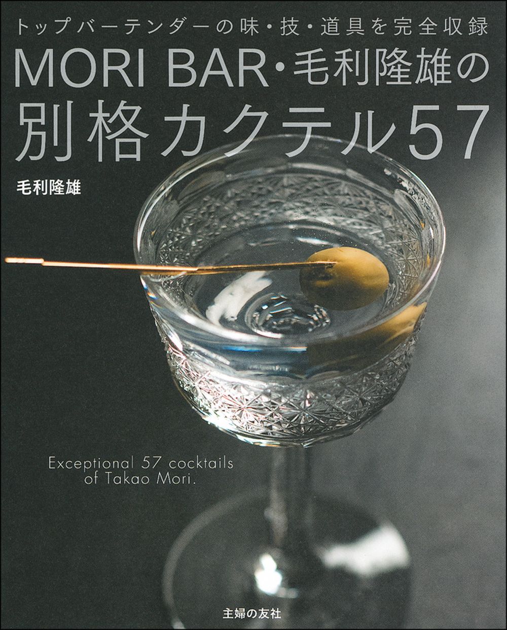MORI BAR・毛利隆雄の別格カクテル57 - 株式会社 主婦の友社