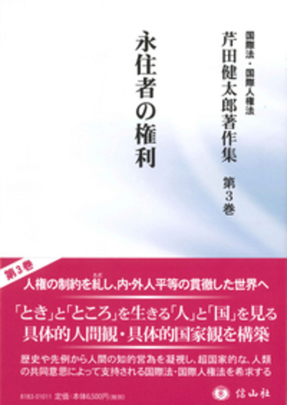 永住者の権利(芹田健太郎著作集 第3巻)