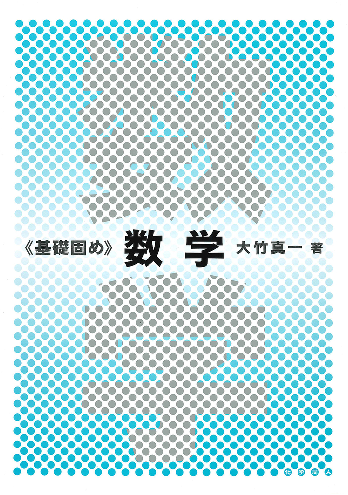 基礎固め 数学 - 株式会社 化学同人