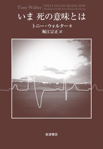 いま死の意味とは／トニー・ウォルター, 堀江 宗正｜人文・社会科学書