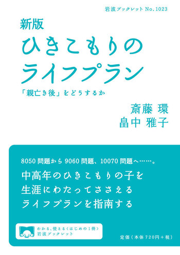 新版 ひきこもりのライフプラン／斎藤 環, 畠中 雅子｜岩波