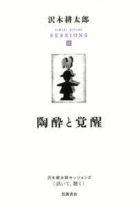 陶酔と覚醒