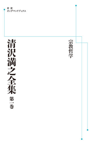 清沢満之全集 宗教哲学／小川 一乗｜清沢満之全集 - 岩波書店