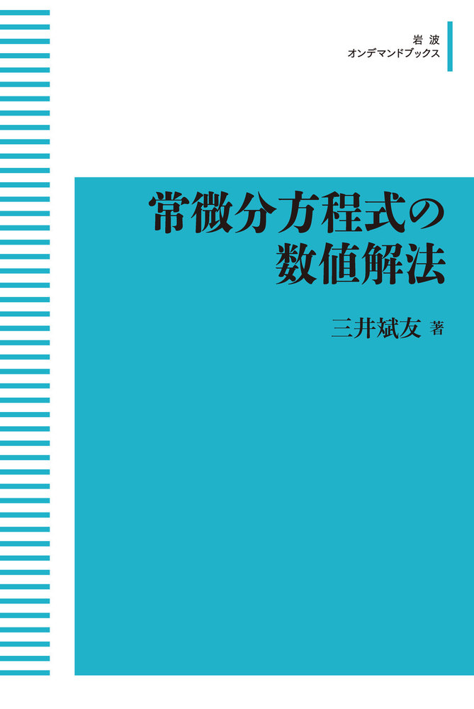 常微分方程式の数値解法／三井 斌友｜岩波オンデマンドブックス