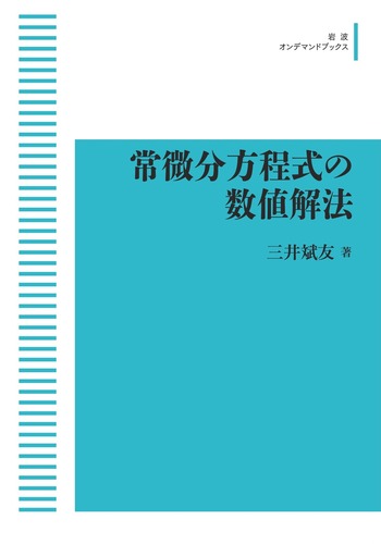 【中古本】常微分方程式の数値解法I 基礎編 常微分方程式の数値解法／三井 斌友｜岩波オンデマンドブックス - 岩波書店
