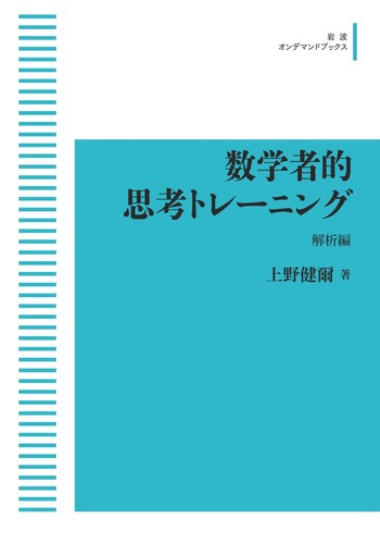 数学者的思考トレーニング 解析編／上野 健爾｜岩波オンデマンド