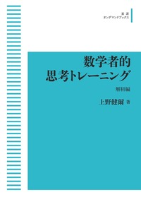 上野 健爾 - 岩波書店