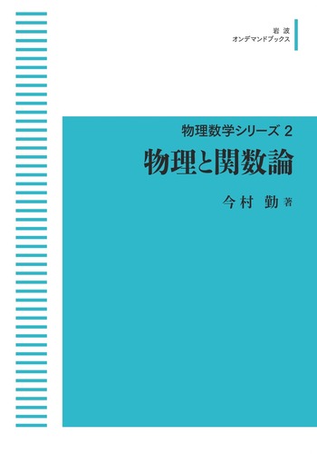 岩波書店物理入門コース、複素関数概説他、数学物理学参考演習書８冊セット 物理と関数論／今村 勤｜物理数学シリーズ - 岩波書店