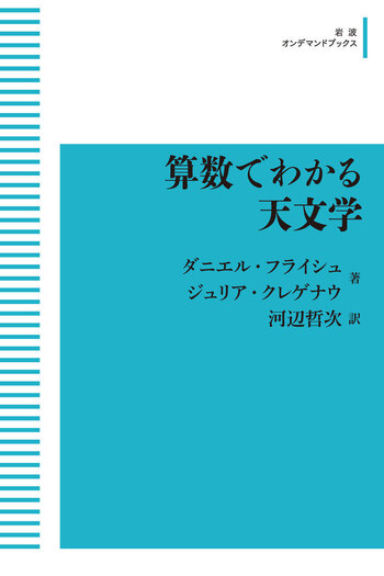 算数でわかる天文学／ダニエル・フライシュ, ジュリア・クレゲナウ