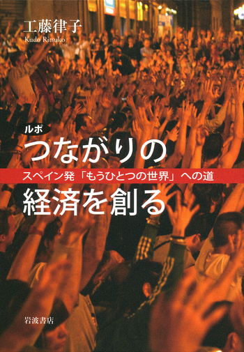 ルポ つながりの経済を創る／工藤 律子｜人文・社会科学書 - 岩波書店