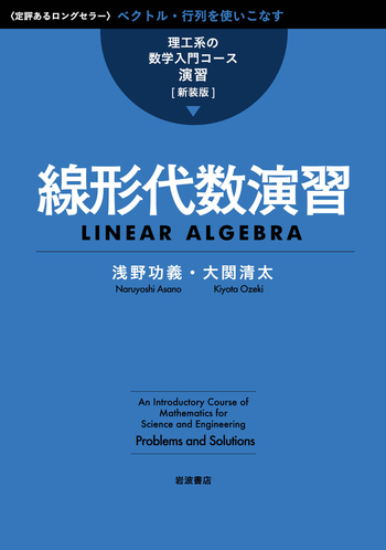 線形代数演習／浅野 功義, 大関 清太｜理工系の数学入門コース