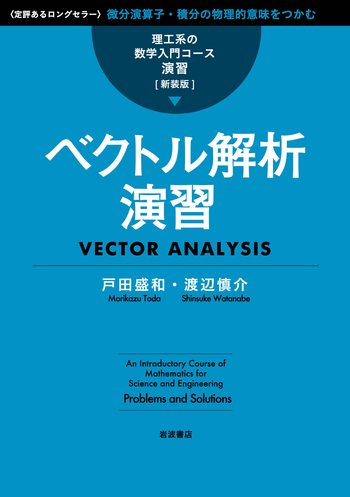 ベクトル解析演習／戸田 盛和, 渡辺 慎介｜理工系の数学入門コース