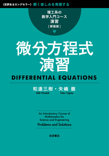 微分方程式演習／和達 三樹, 矢嶋 徹｜理工系の数学入門コース/演習