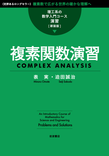 複素関数演習／表 実, 迫田 誠治｜理工系の数学入門コース/演習 新装版
