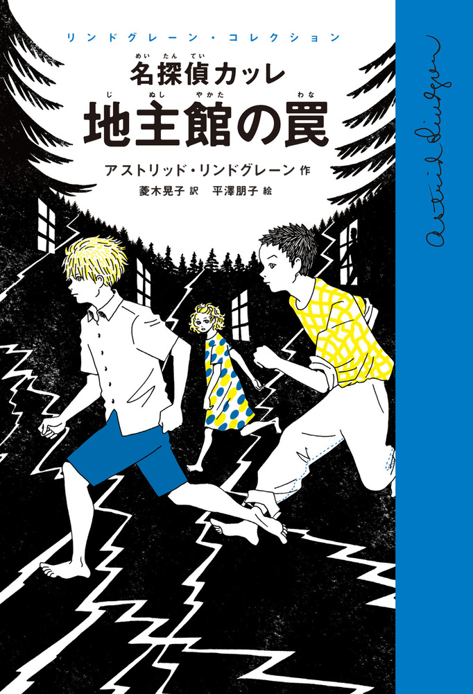 リンドグレーン作品集 Vol.1 カッレくんの冒険('96スウェーデン) 廃盤 名探偵カッレくん／アストリッド・リンドグレーン, 尾崎 義, エーヴァ