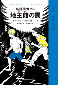 ミオよ、わたしのミオ／アストリッド・リンドグレーン, 菱木 晃子