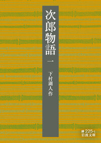 次郎物語 （五）／下村 湖人｜岩波文庫 - 岩波書店
