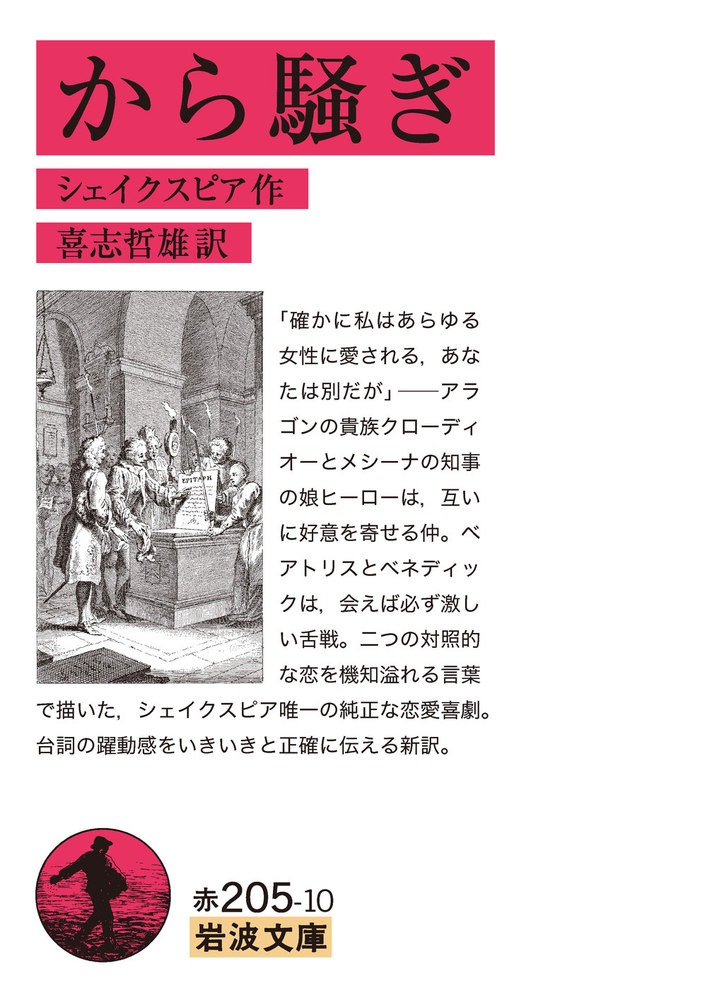 福袋 バースデイ から騒ぎ／シェイクスピア, 岩波書店 - 哲雄｜岩波文庫 喜志 文学・小説