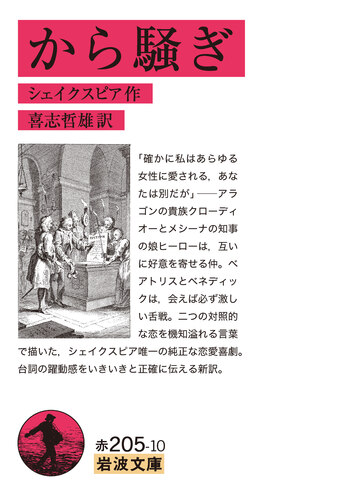 から騒ぎ／シェイクスピア, 喜志 哲雄｜岩波文庫 - 岩波書店