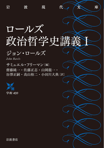 ロールズ政治哲学史講義 I／ジョン・ロールズ, サミュエル