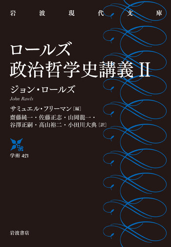【二冊セット】ロールズ哲学史講義 上・下 ロールズ 哲学史講義 下【新装版】 | みすず書房