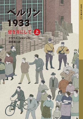 ベルリン1933 壁を背にして （上）／クラウス・コルドン, 酒寄 進一