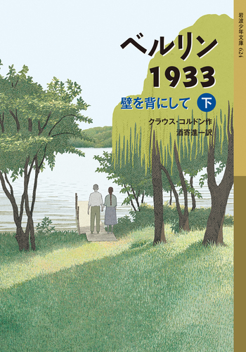 ベルリン1933 壁を背にして （下）／クラウス・コルドン, 酒寄 進一