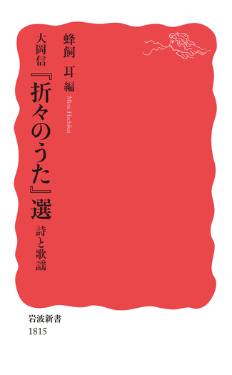 大岡信 『折々のうた』選 詩と歌謡／蜂飼 耳｜岩波新書 - 岩波書店