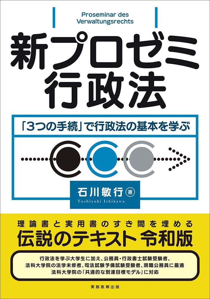 新プロゼミ行政法 - 実務教育出版